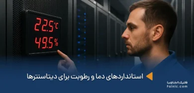 استانداردهای دما و رطوبت برای دیتاسنترها