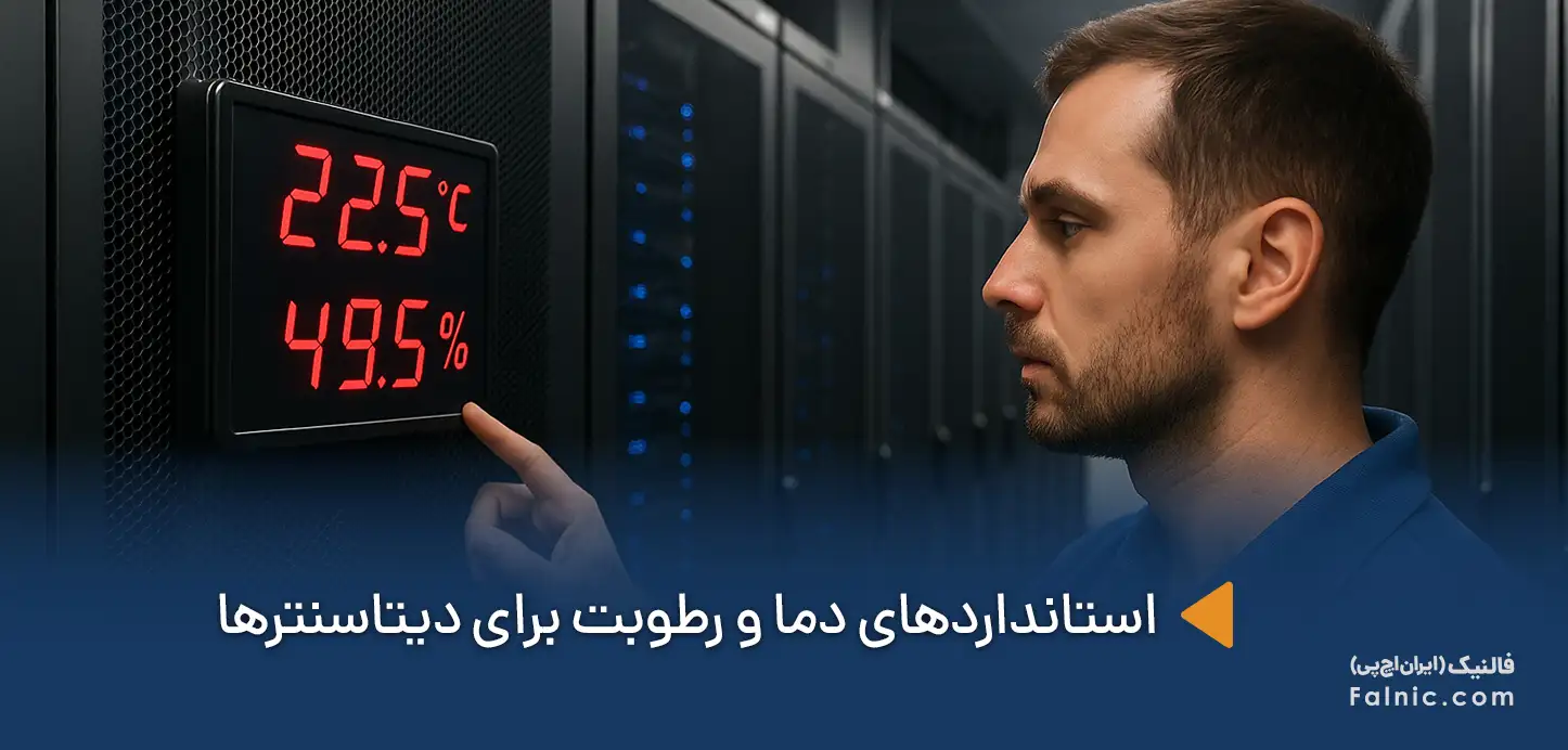 استانداردهای دما و رطوبت برای دیتاسنترها