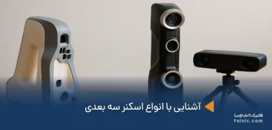 انواع اسکنر سه بعدی