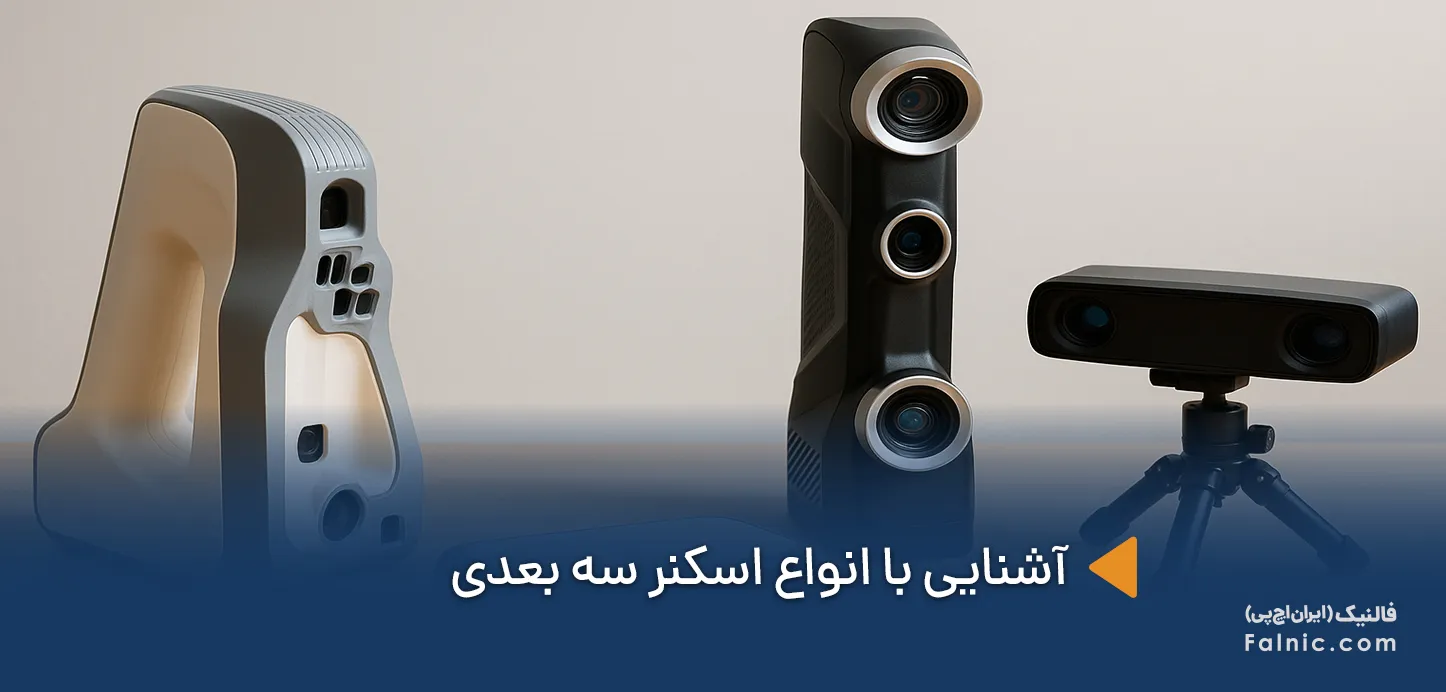 انواع اسکنر سه بعدی