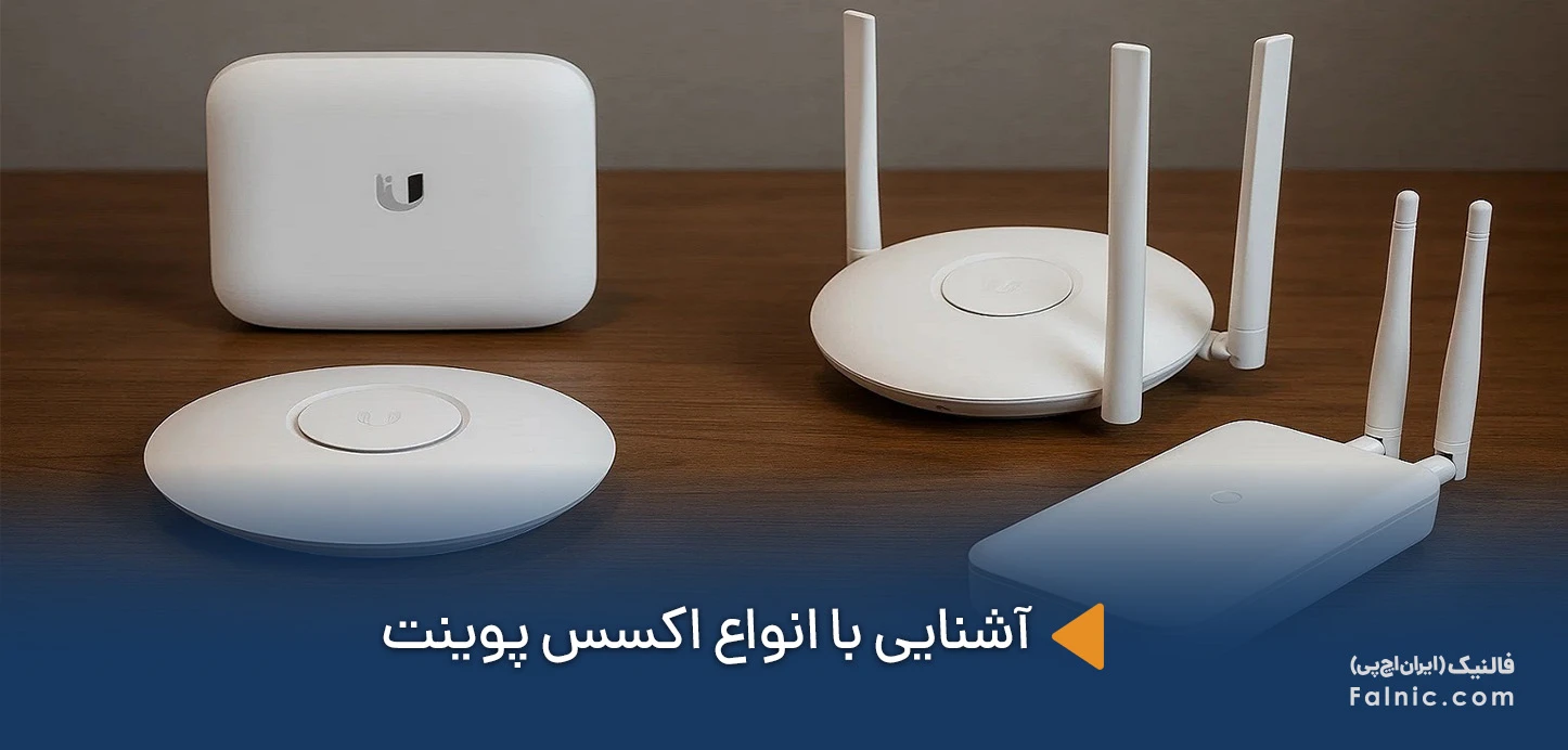 آشنایی با انواع اکسس پوینت