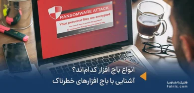 آشنایی با انواع باج افزار