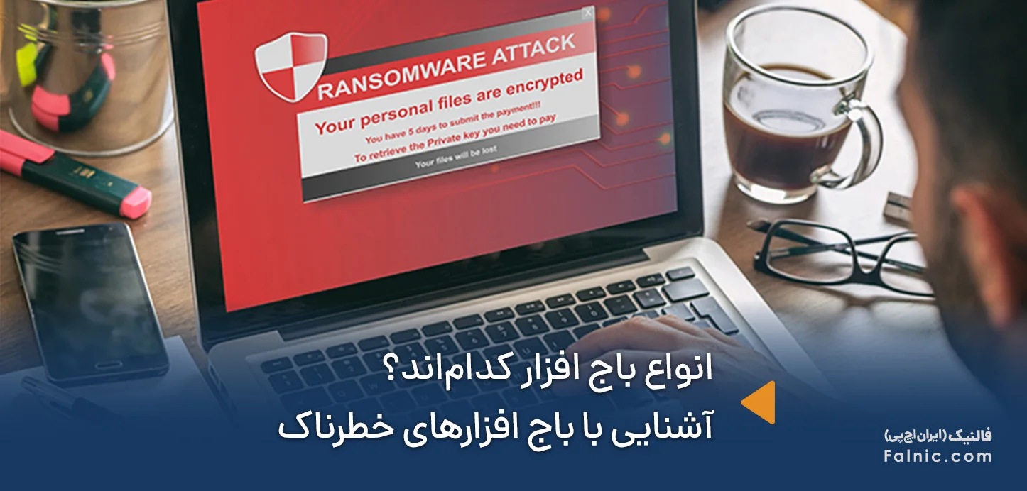 آشنایی با انواع باج افزار