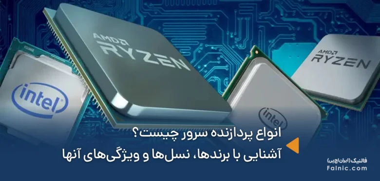 انواع پردازنده سرور