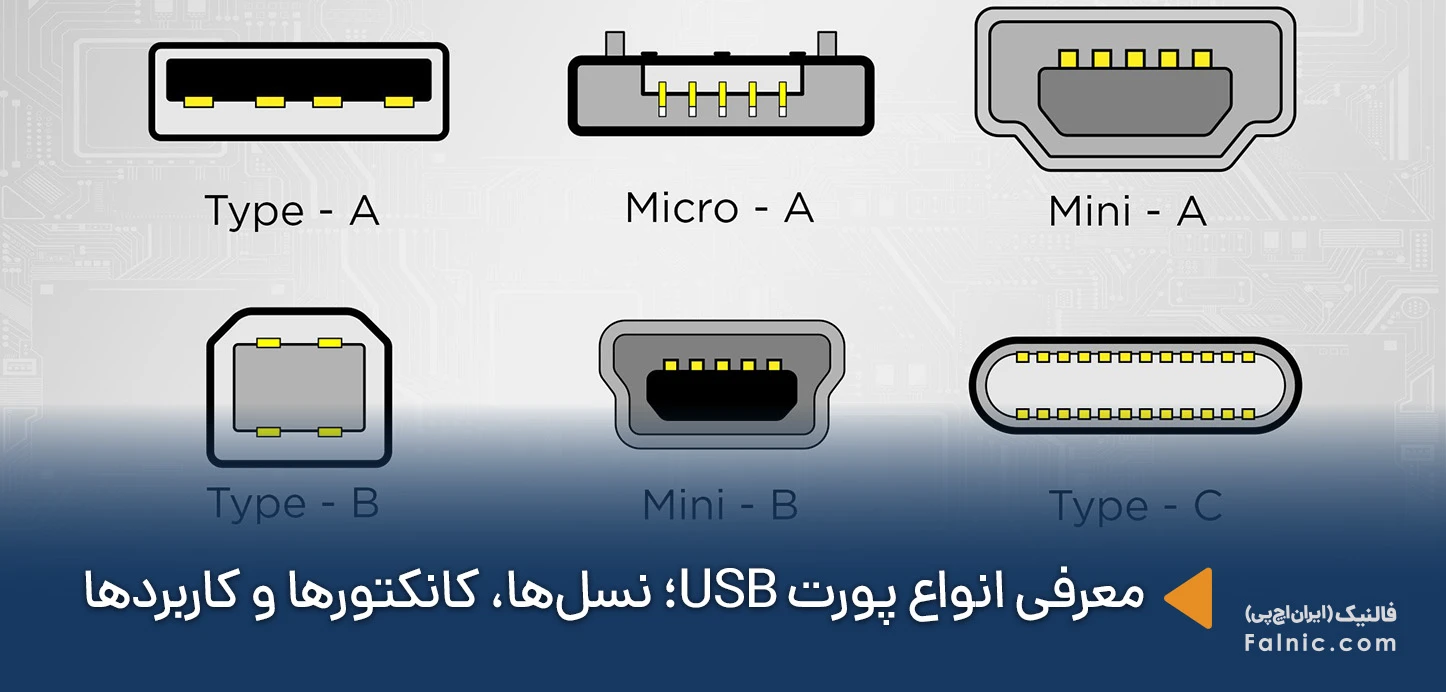 انواع پورت USB