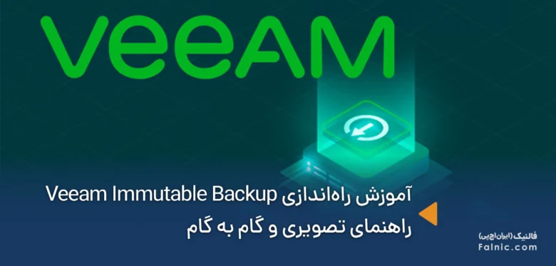 آموزش راهاندازی Veeam Immutable Backup