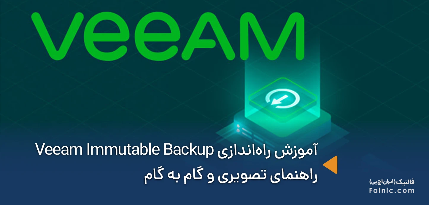 آموزش راه‌اندازی Veeam Immutable Backup