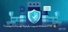 دستگاه UTM چیست