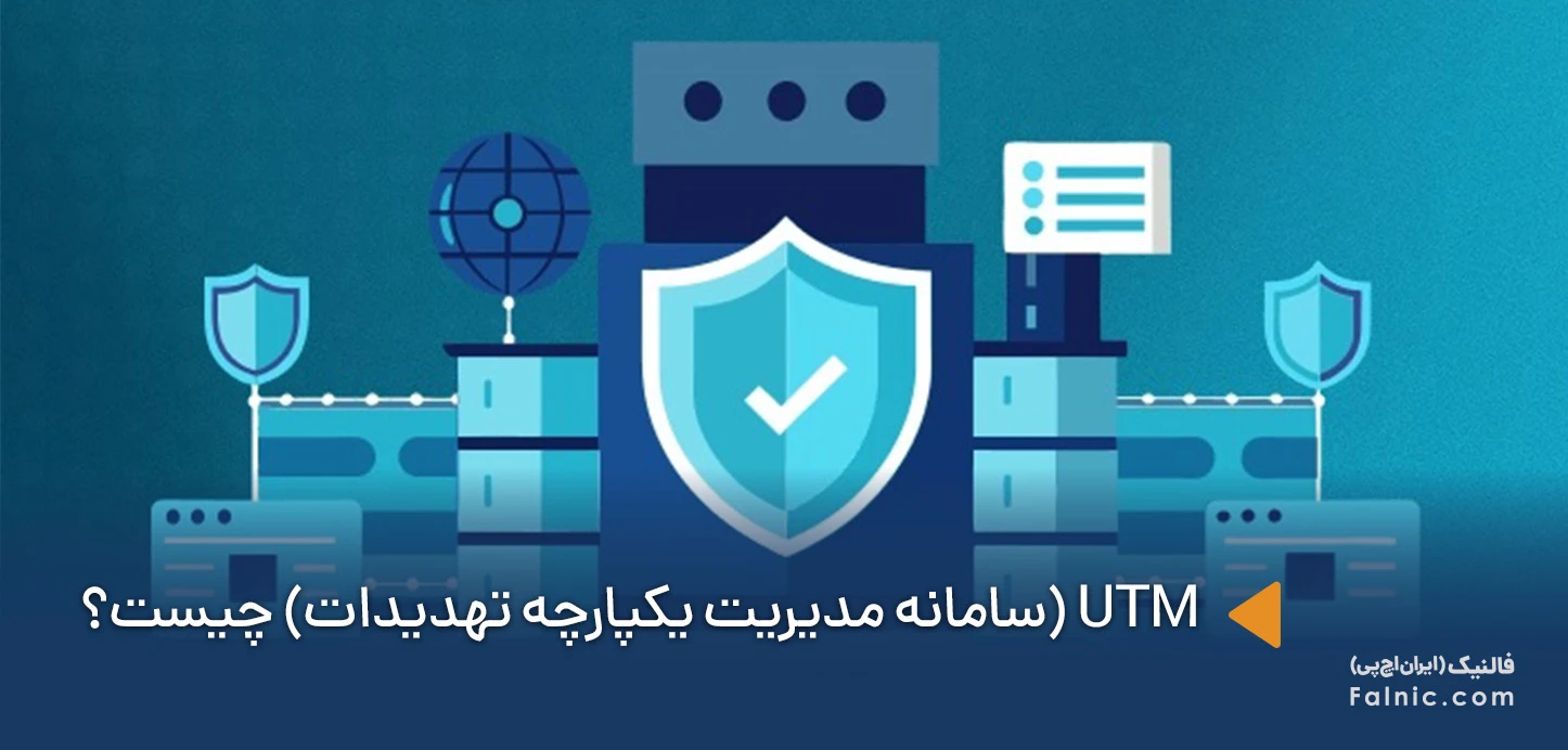 دستگاه UTM چیست