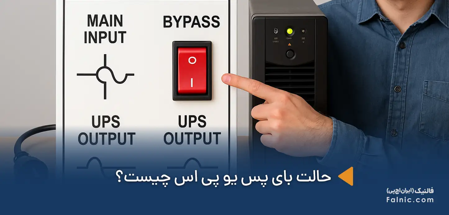 حالت بای پس یو پی اس