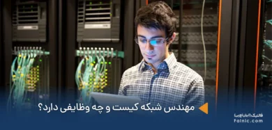 مهندس شبکه کیست