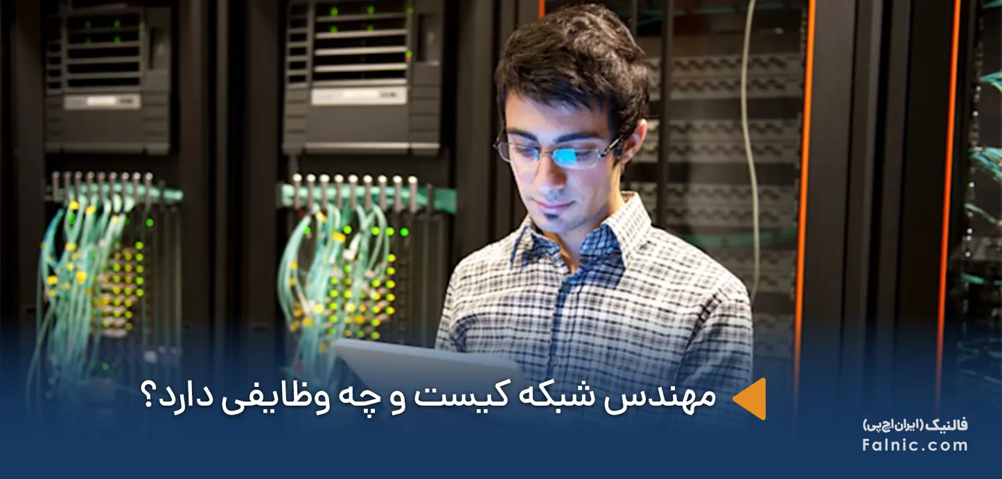 مهندس شبکه کیست