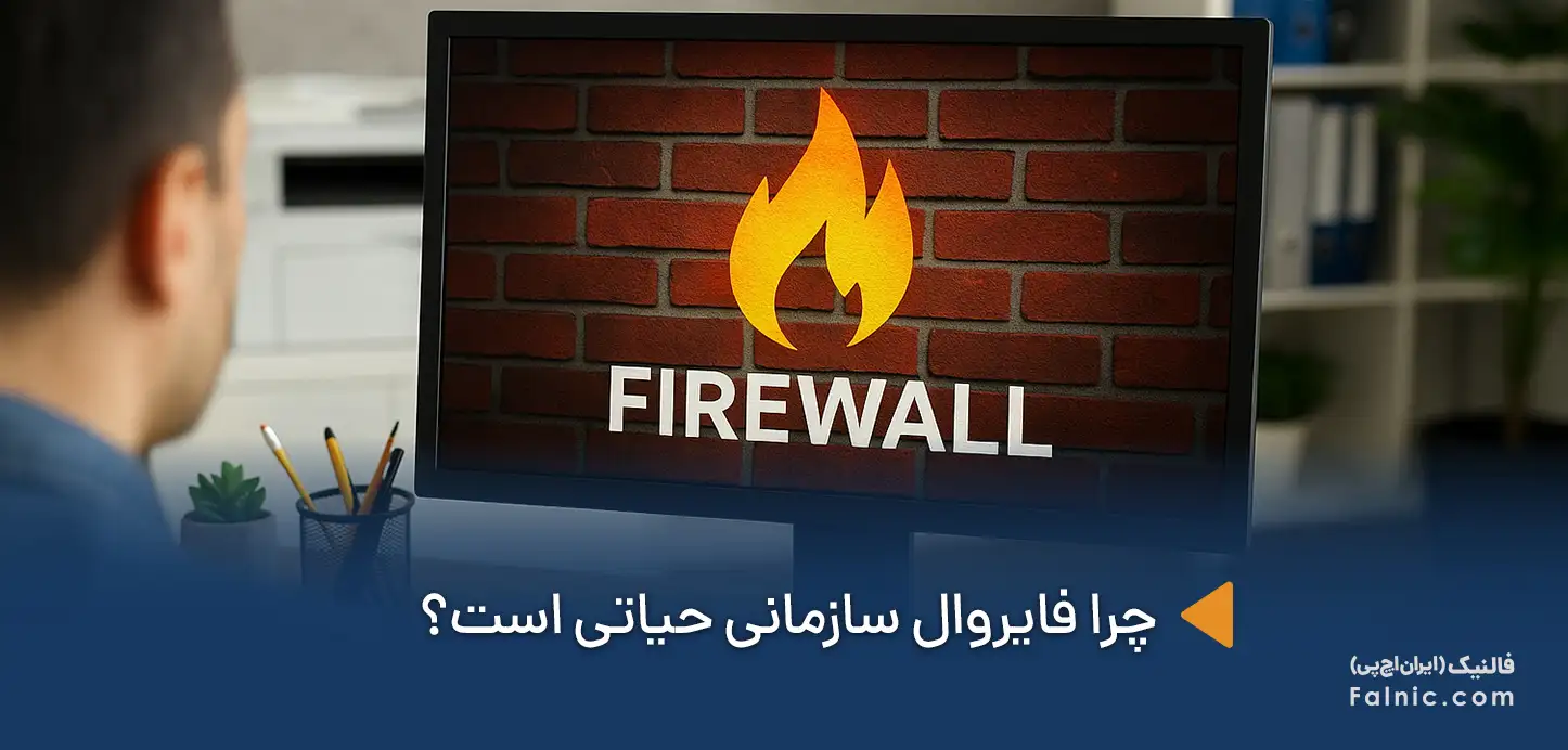 چرا فایروال سازمانی حیاتی است