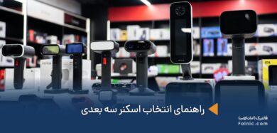 راهنمای انتخاب اسکنر سه بعدی