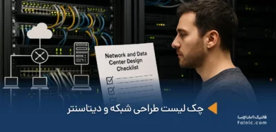 چک لیست طراحی شبکه و دیتاسنتر