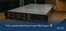 سرور استوک چیست