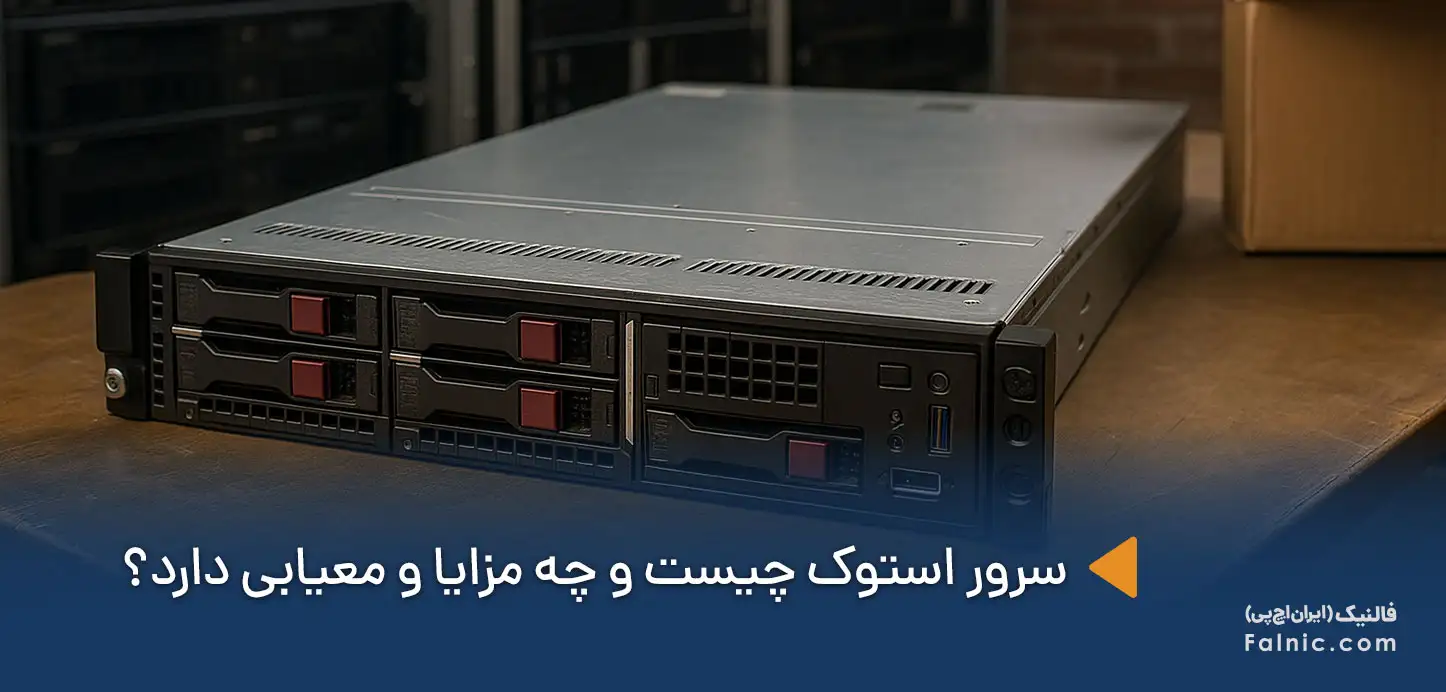 سرور استوک چیست