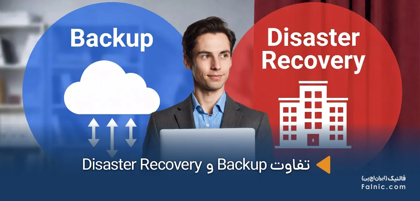 تفاوت backup و disaster recovery