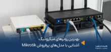 بهترین روترهای میکروتیک