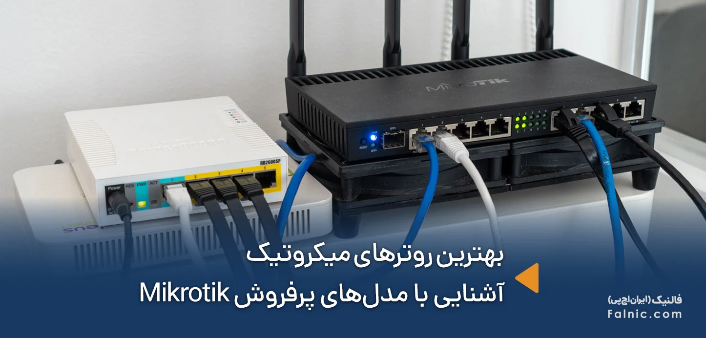 بهترین روترهای میکروتیک