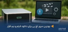 بهترین سرور اچ پی برای دانلود فیلم و نرم افزار