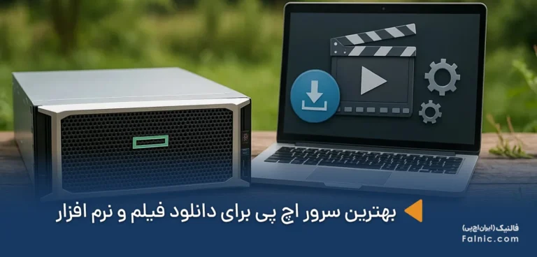 بهترین سرور اچ پی برای دانلود فیلم و نرم افزار