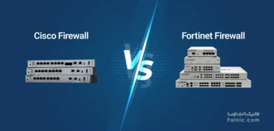 مقایسه فایروال سیسکو و فورتی نت