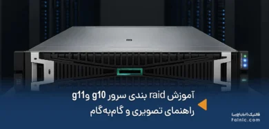 آموزش raid بندی سرور g10 و g11