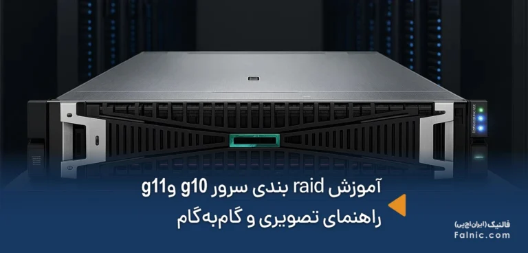 آموزش raid بندی سرور g10 و g11؛ راهنمای تصویری و گام‌به‌گام