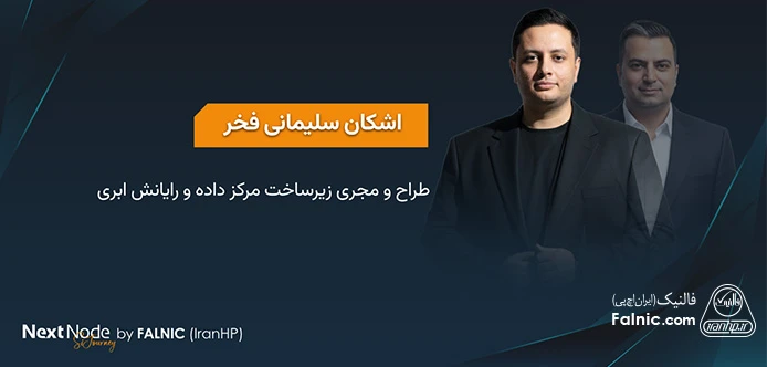 بخش اول وبینار دوم رویداد NextNode SiJourney فالنیک (ایران اچ پی)