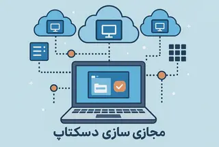 یک زیرساخت، صدها دسکتاپ؛ مدیریت بدون دردسر