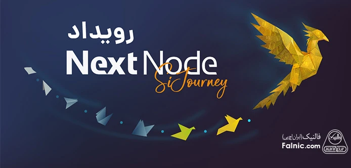 بررسی هوش مصنوعی در DevSecOps در رویداد NextNode SiJourney فالنیک