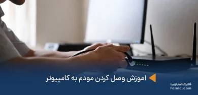 وصل كردن مودم به كامپيوتر