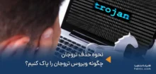 آموزش نحوه حذف تروجان