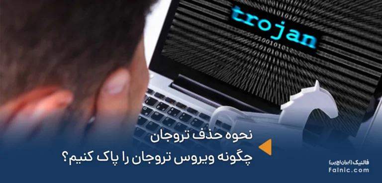آموزش نحوه حذف تروجان؛ چگونه ویروس تروجان را پاک کنیم؟