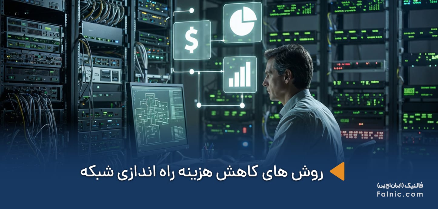 روش های کاهش هزینه راه اندازی شبکه