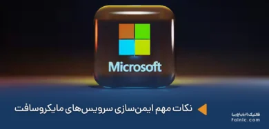 نکات حیاتی برای ایمنسازی سرویسهای مایکروسافت
