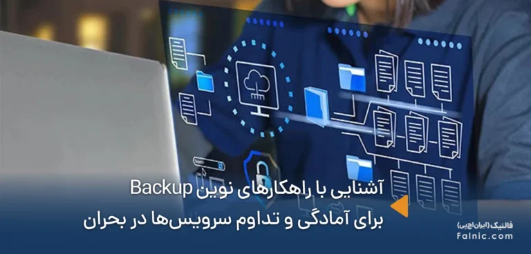 راهکارهای نوین Backup برای آمادگی و تداوم سرویس‌ها در بحران
