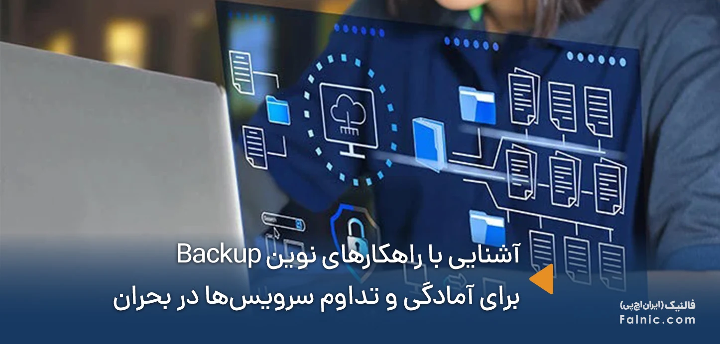 آشنایی با راهکارهای نوین Backup
