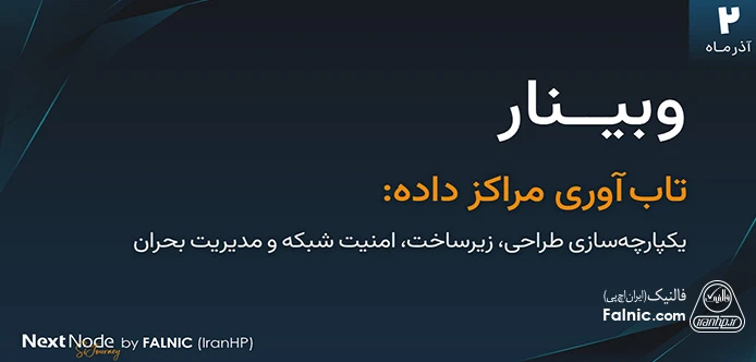 وبینار دوم رویداد NextNode SiJourney فالنیک (ایران اچ پی)