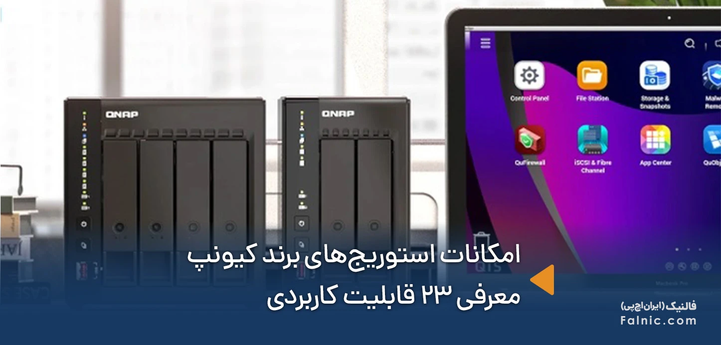 امکانات استوریج‌های برند کیونپ