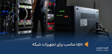 ups مناسب برای تجهیزات شبکه