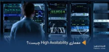 معماری High Availability