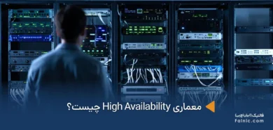 معماری High Availability