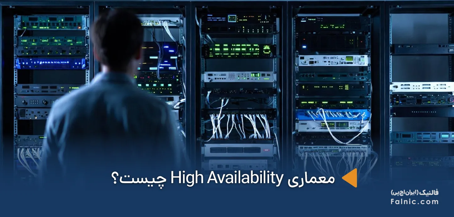 معماری High Availability