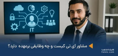 مشاور آی تی کیست