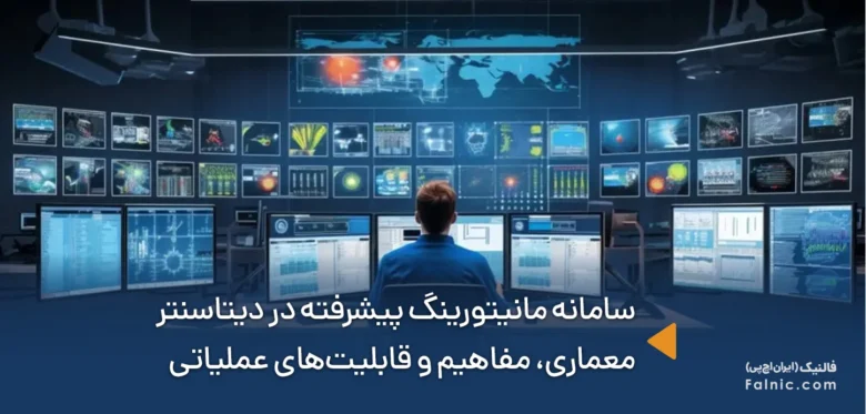 ویژگی های سامانه مانیتورینگ پیشرفته