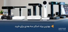 بهترین برند اسکنر سه بعدی