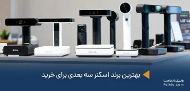 بهترین برند اسکنر سه بعدی
