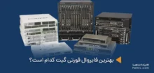 بهترین فایروال فورتی گیت